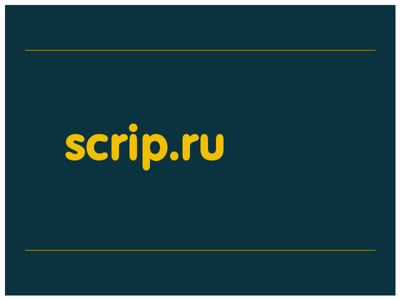 сделать скриншот scrip.ru