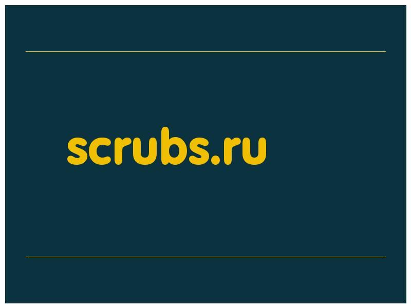 сделать скриншот scrubs.ru