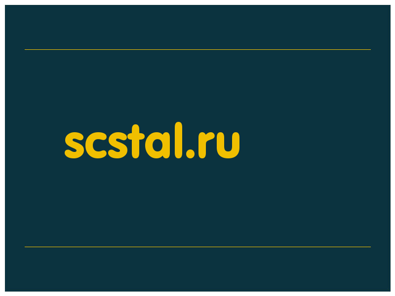 сделать скриншот scstal.ru