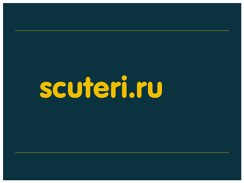 сделать скриншот scuteri.ru