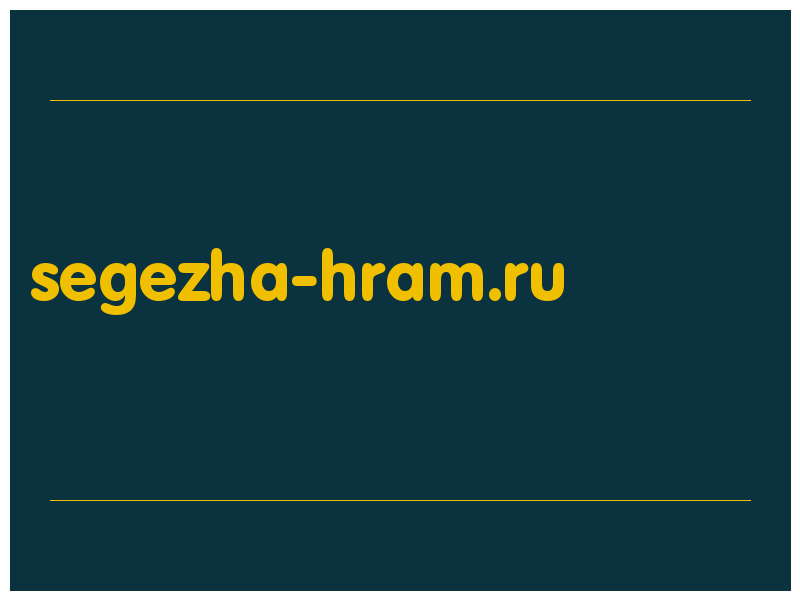 сделать скриншот segezha-hram.ru