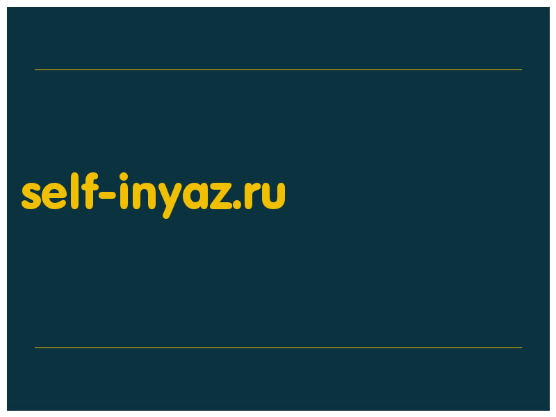 сделать скриншот self-inyaz.ru
