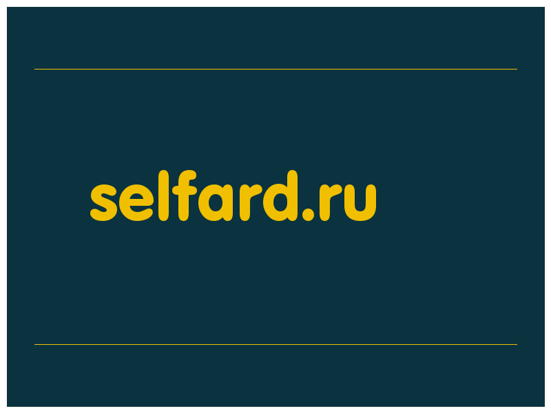 сделать скриншот selfard.ru
