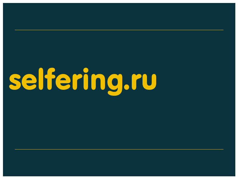 сделать скриншот selfering.ru