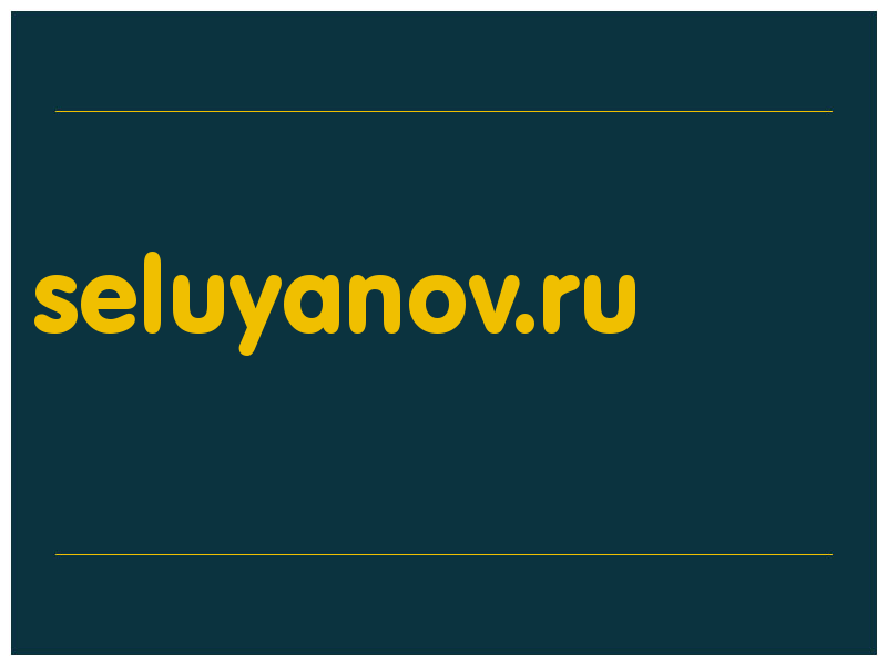 сделать скриншот seluyanov.ru