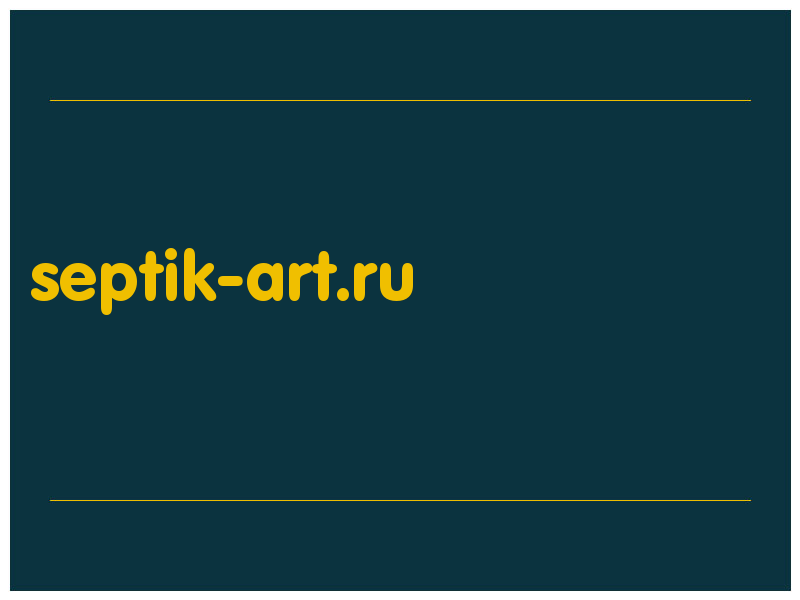 сделать скриншот septik-art.ru