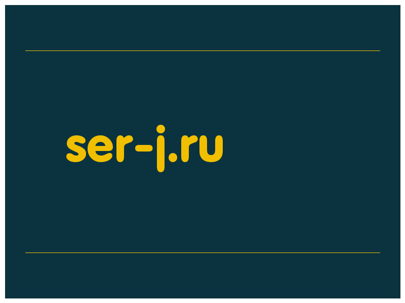 сделать скриншот ser-j.ru