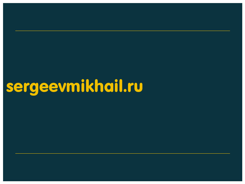 сделать скриншот sergeevmikhail.ru