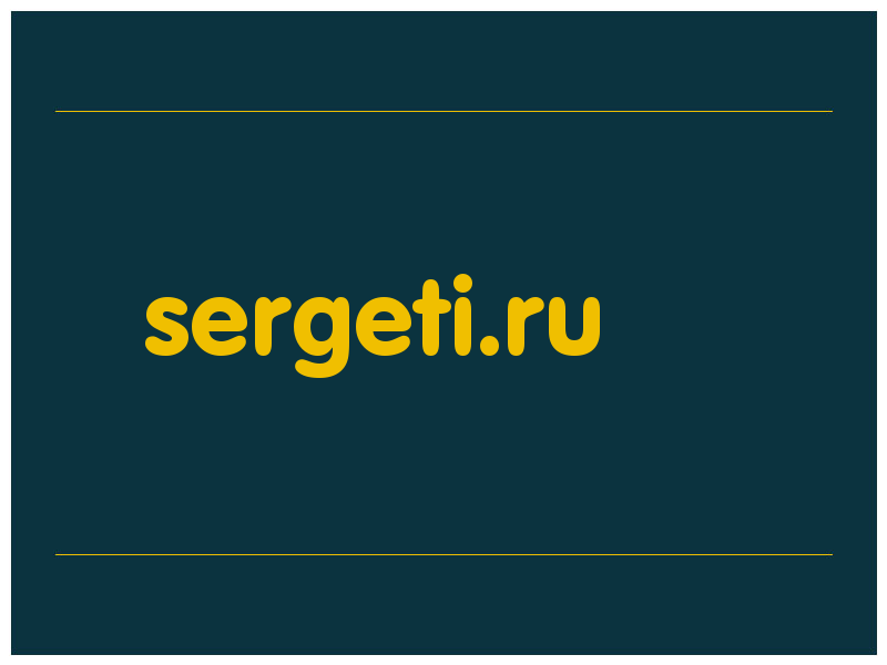 сделать скриншот sergeti.ru