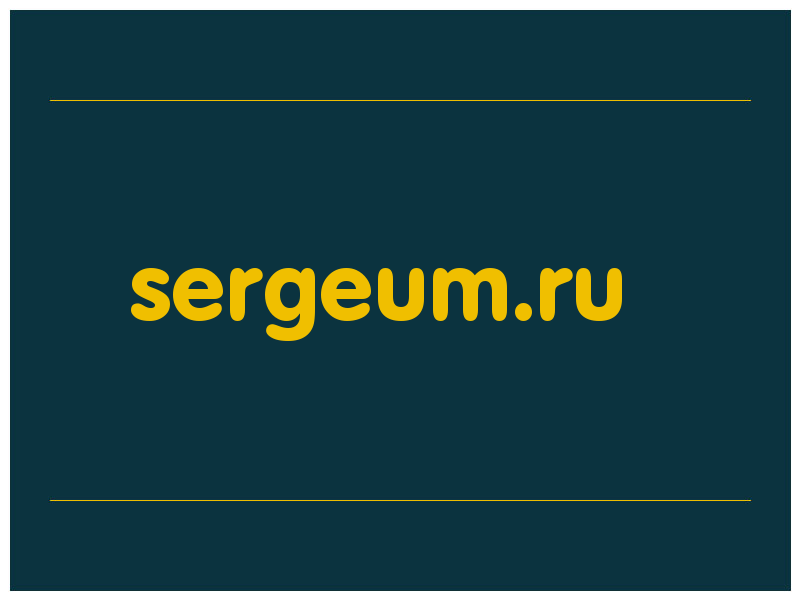 сделать скриншот sergeum.ru