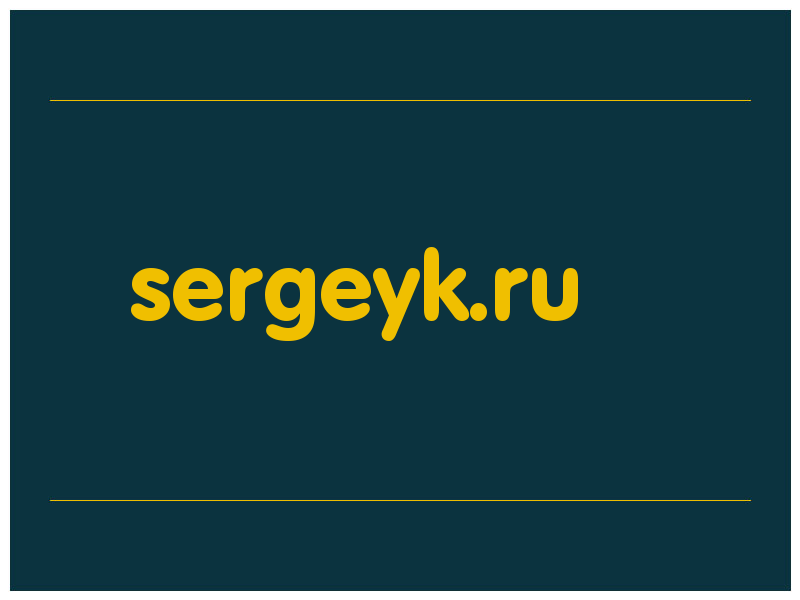 сделать скриншот sergeyk.ru