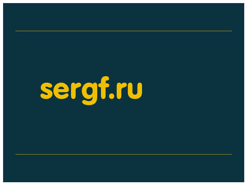 сделать скриншот sergf.ru