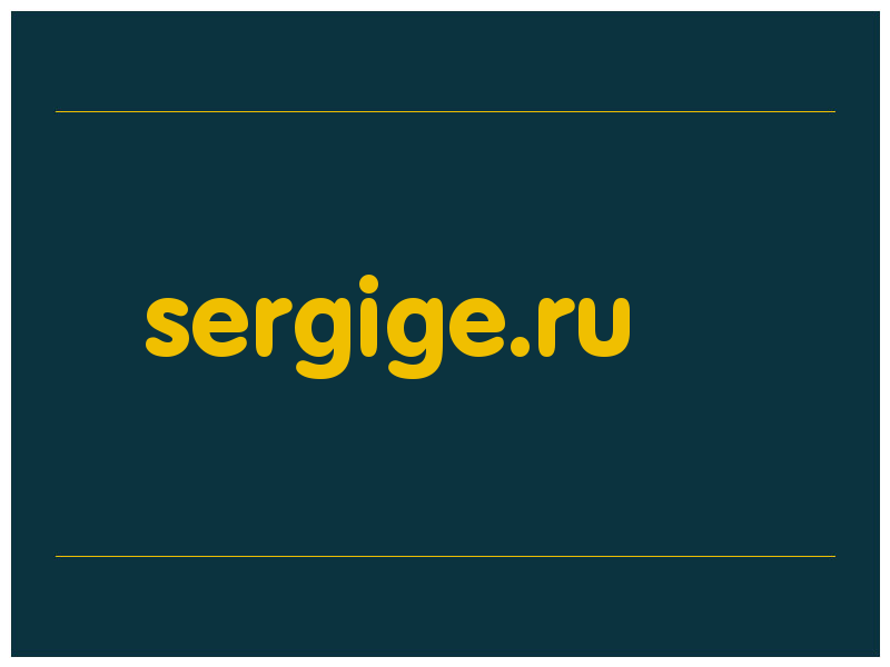 сделать скриншот sergige.ru