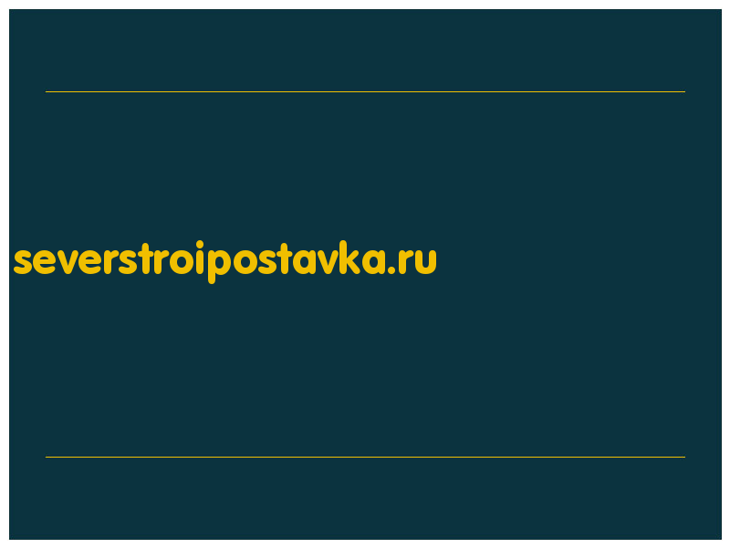 сделать скриншот severstroipostavka.ru
