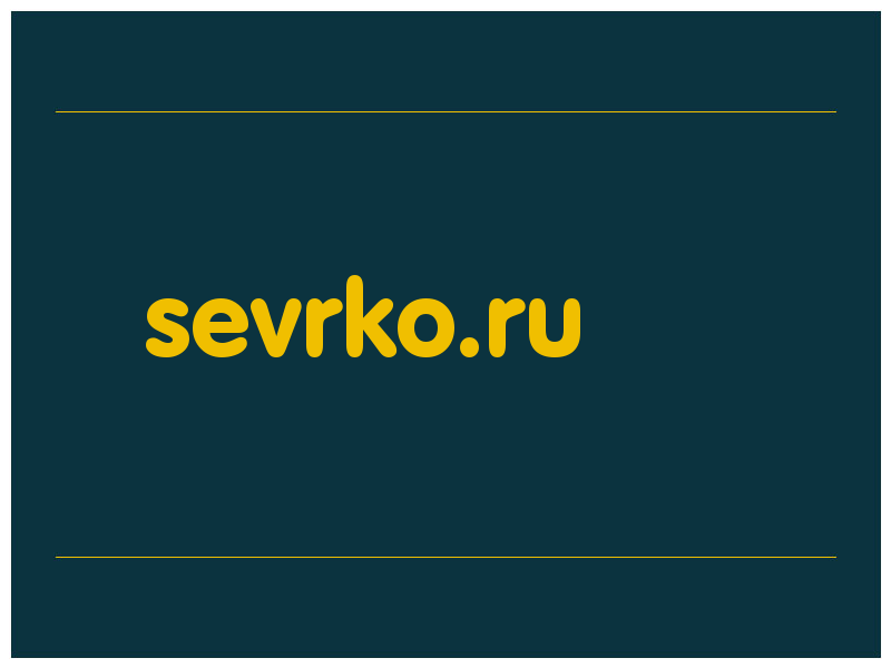 сделать скриншот sevrko.ru