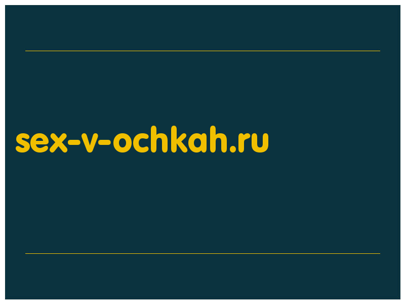 сделать скриншот sex-v-ochkah.ru