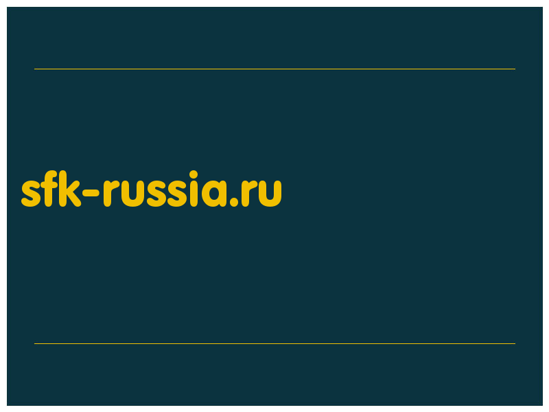 сделать скриншот sfk-russia.ru