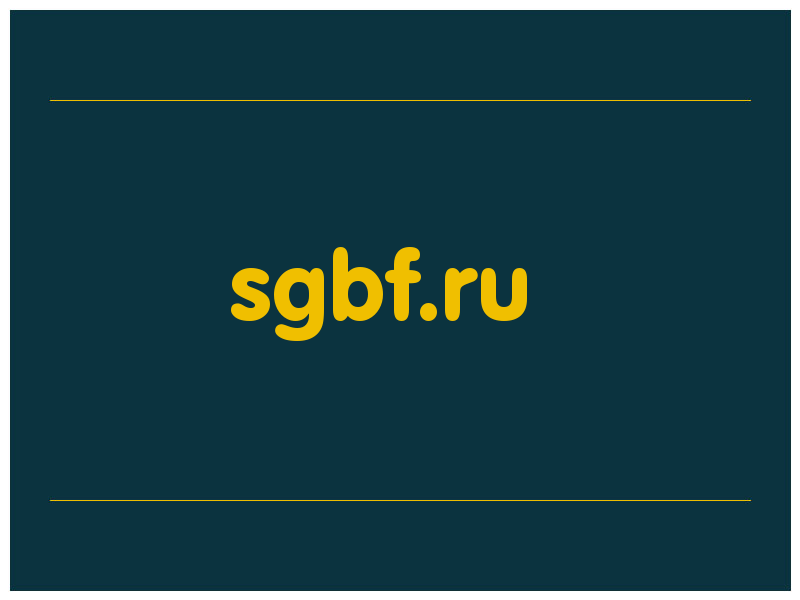 сделать скриншот sgbf.ru