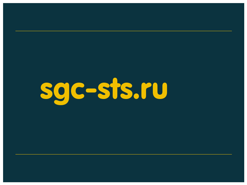 сделать скриншот sgc-sts.ru