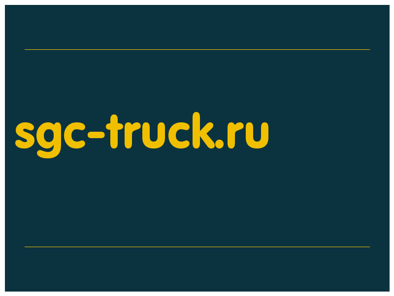 сделать скриншот sgc-truck.ru