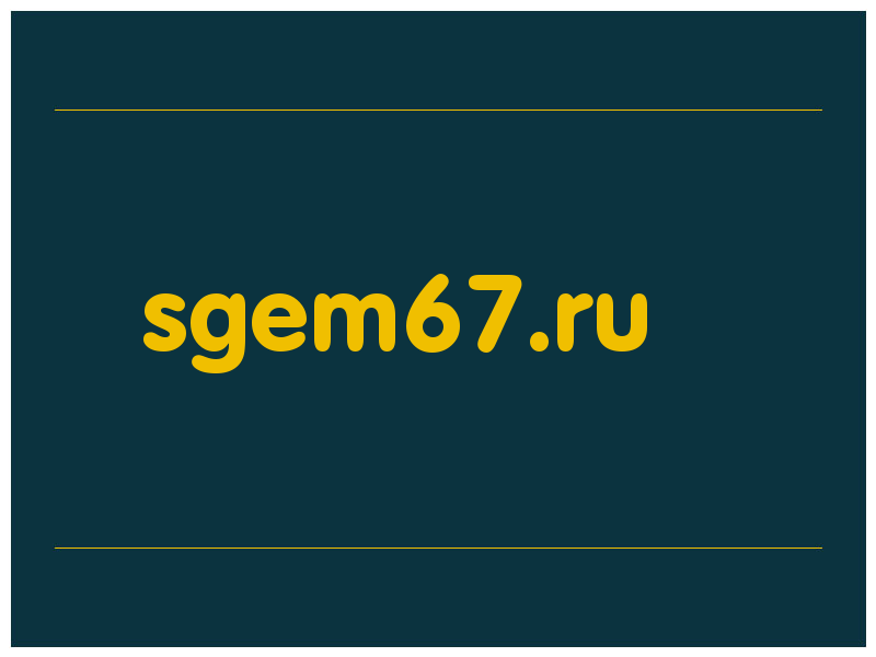 сделать скриншот sgem67.ru
