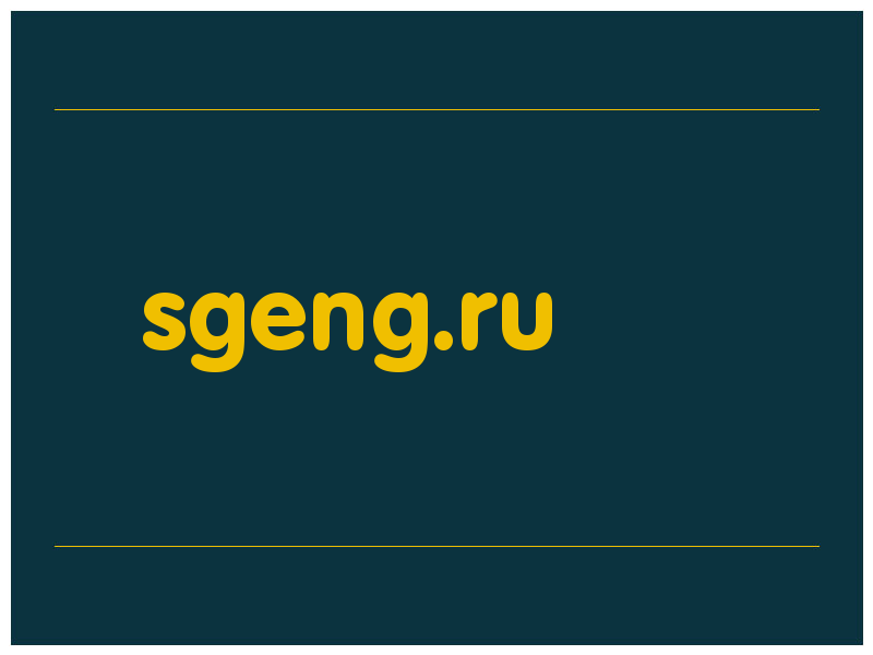 сделать скриншот sgeng.ru
