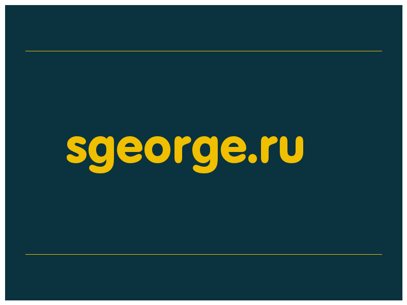сделать скриншот sgeorge.ru