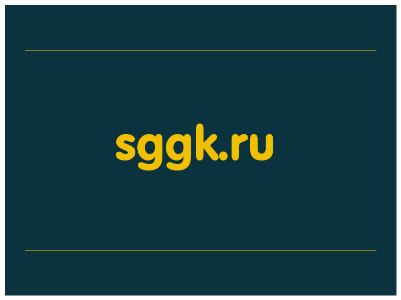 сделать скриншот sggk.ru