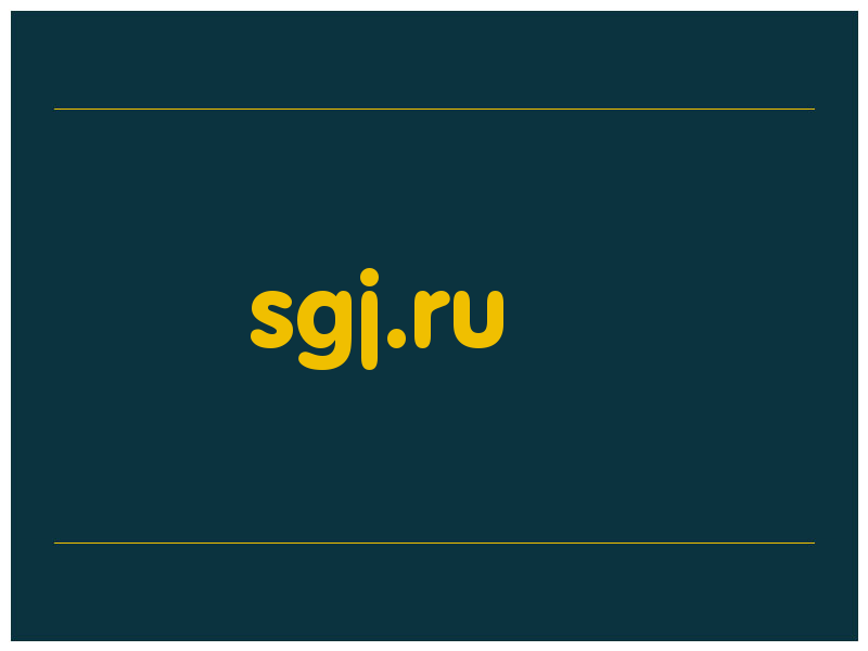 сделать скриншот sgj.ru