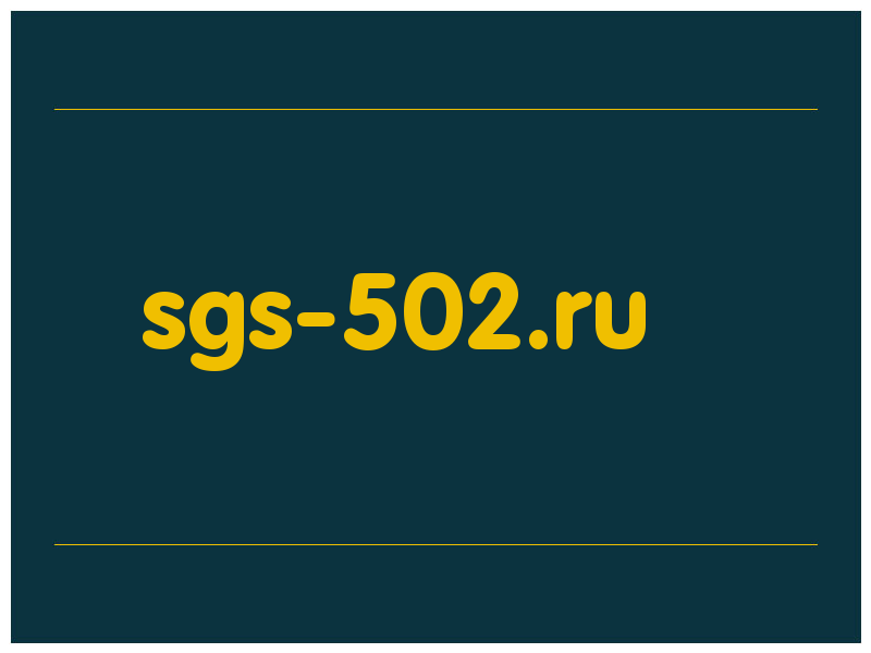 сделать скриншот sgs-502.ru