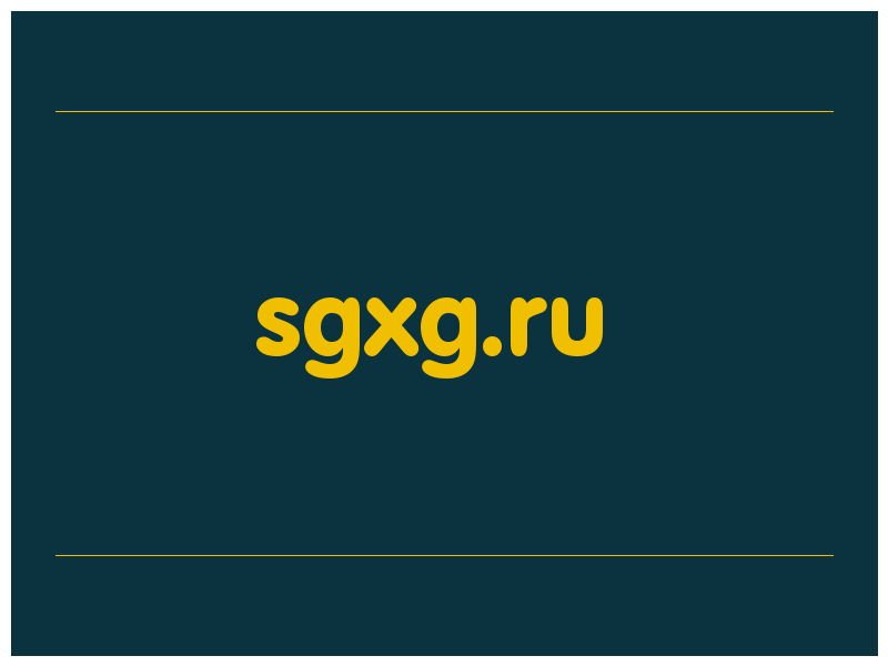 сделать скриншот sgxg.ru