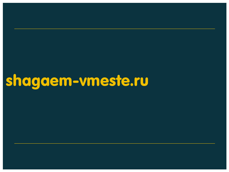 сделать скриншот shagaem-vmeste.ru