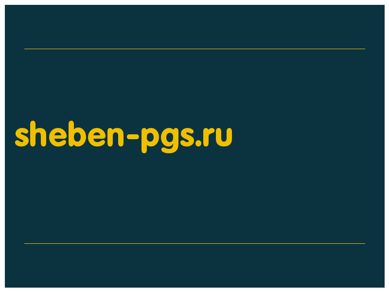 сделать скриншот sheben-pgs.ru