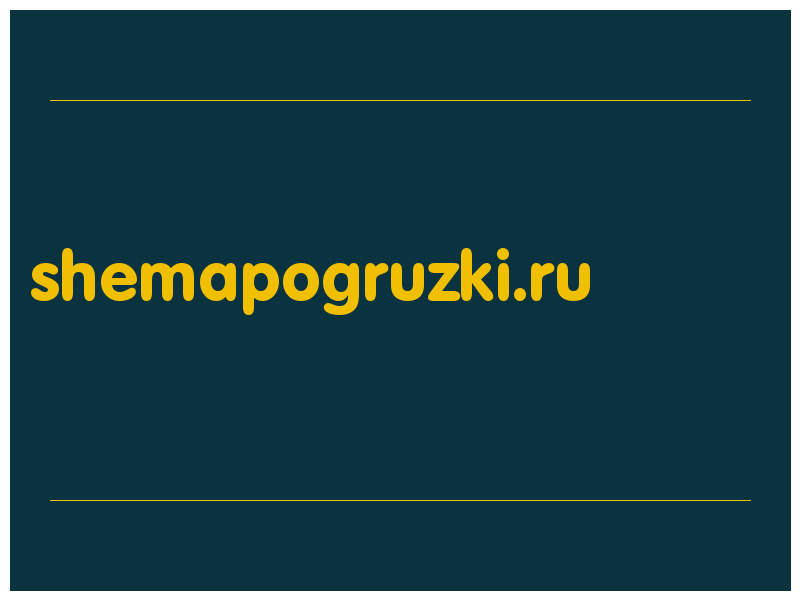 сделать скриншот shemapogruzki.ru