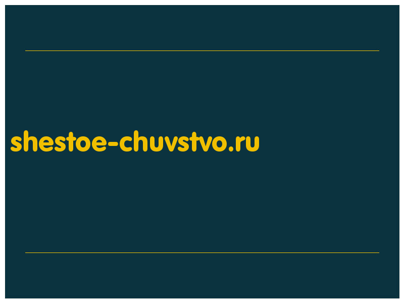сделать скриншот shestoe-chuvstvo.ru