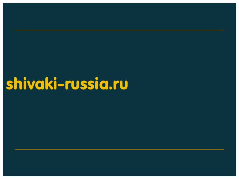 сделать скриншот shivaki-russia.ru