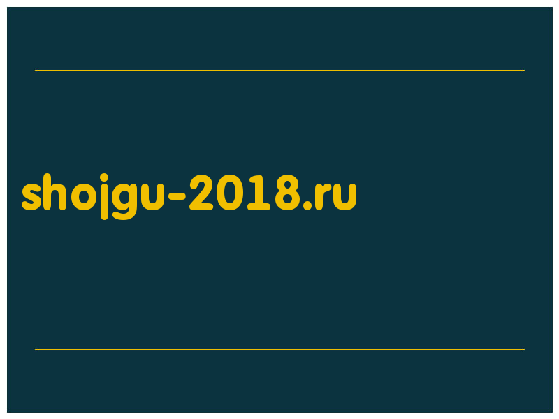 сделать скриншот shojgu-2018.ru