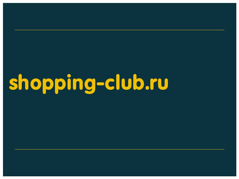 сделать скриншот shopping-club.ru