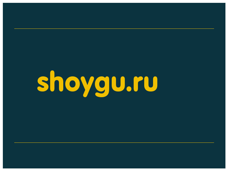 сделать скриншот shoygu.ru