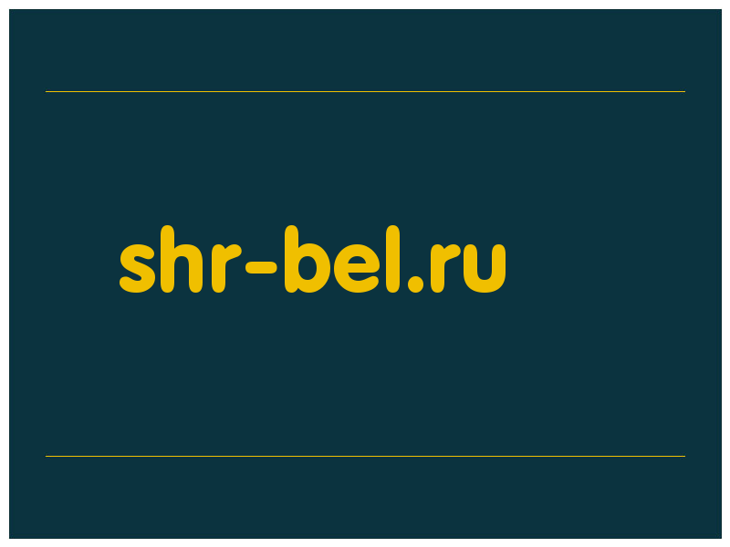 сделать скриншот shr-bel.ru