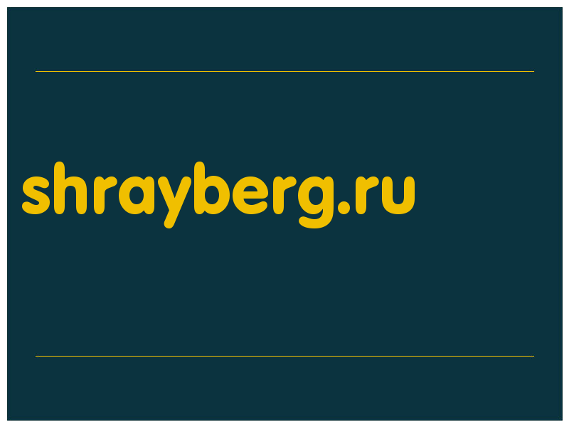 сделать скриншот shrayberg.ru