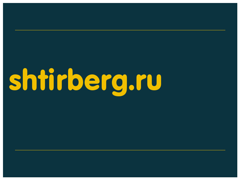 сделать скриншот shtirberg.ru
