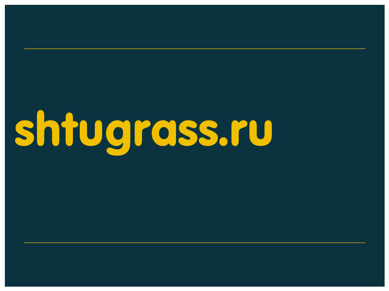сделать скриншот shtugrass.ru