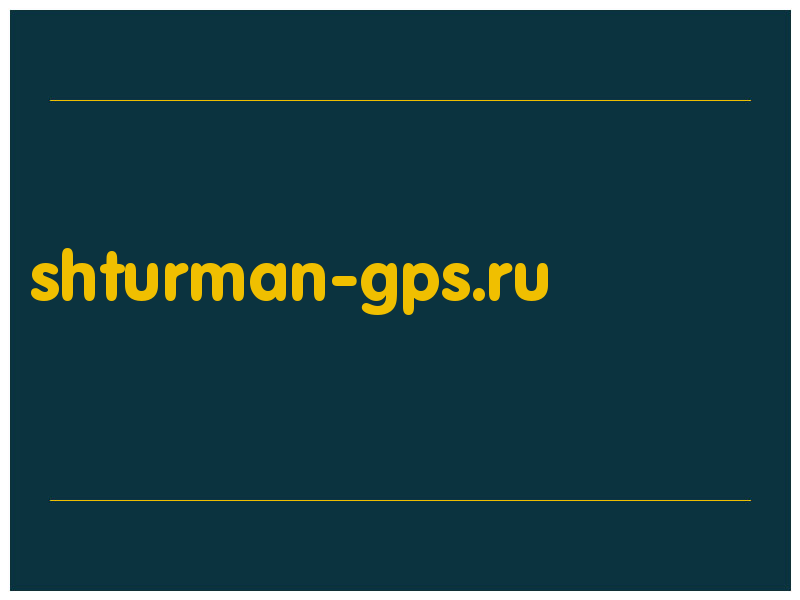 сделать скриншот shturman-gps.ru