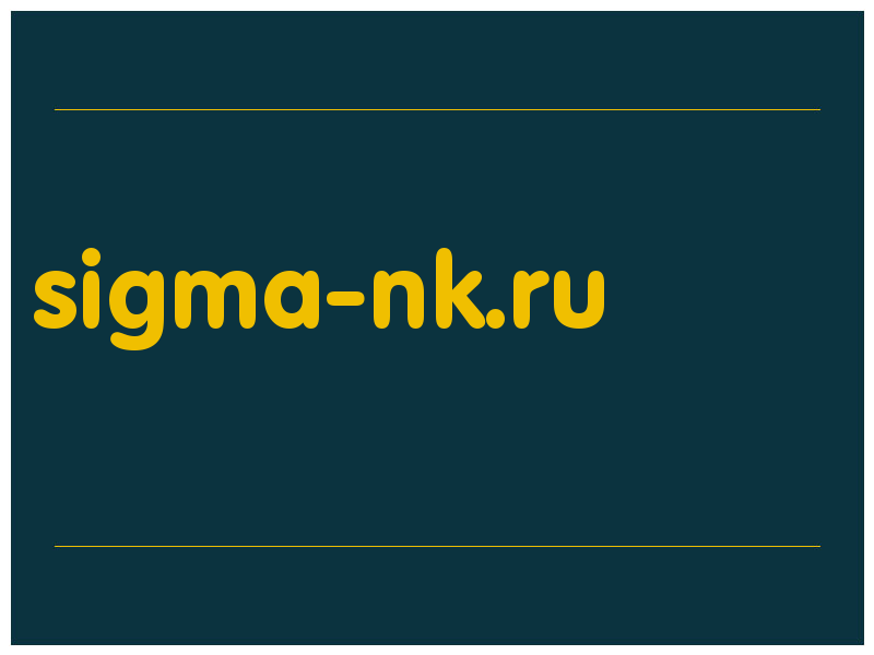 сделать скриншот sigma-nk.ru