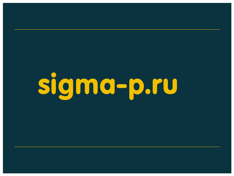 сделать скриншот sigma-p.ru