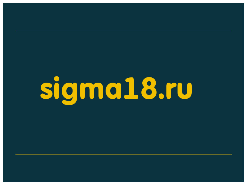 сделать скриншот sigma18.ru