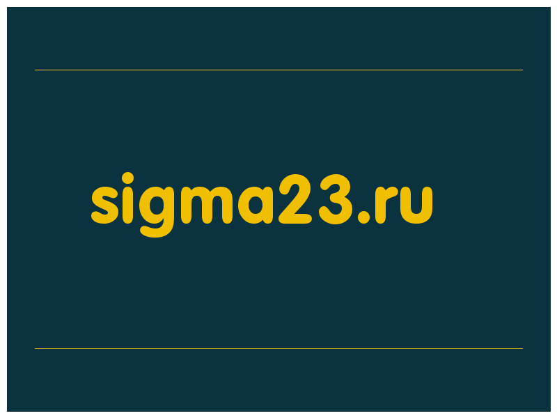 сделать скриншот sigma23.ru