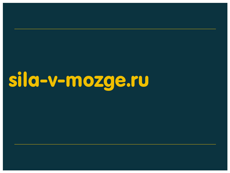 сделать скриншот sila-v-mozge.ru