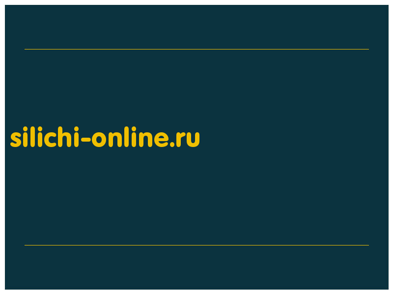 сделать скриншот silichi-online.ru